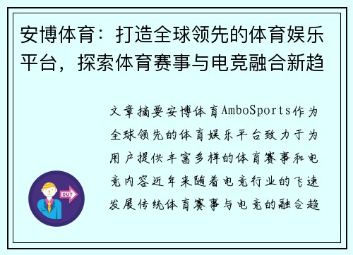 安博体育：打造全球领先的体育娱乐平台，探索体育赛事与电竞融合新趋势