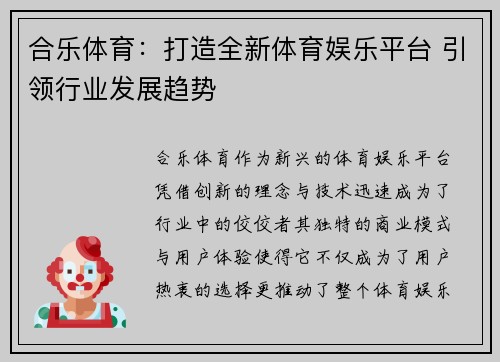 合乐体育：打造全新体育娱乐平台 引领行业发展趋势