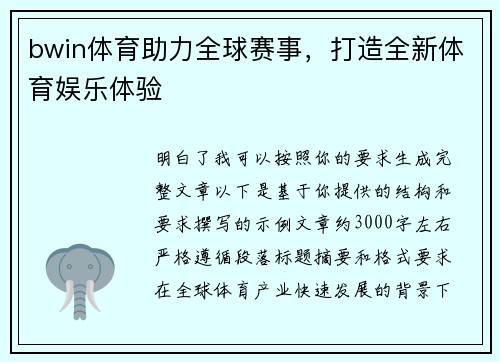 bwin体育助力全球赛事，打造全新体育娱乐体验