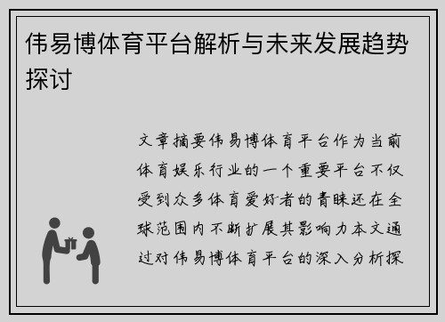 伟易博体育平台解析与未来发展趋势探讨