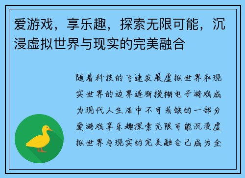 爱游戏，享乐趣，探索无限可能，沉浸虚拟世界与现实的完美融合