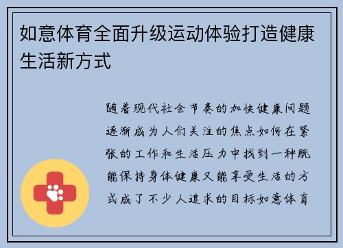 如意体育全面升级运动体验打造健康生活新方式