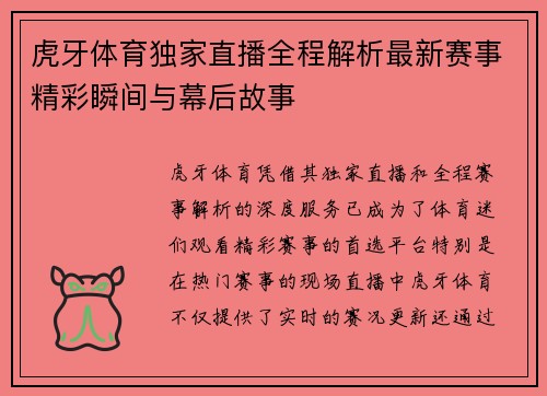 虎牙体育独家直播全程解析最新赛事精彩瞬间与幕后故事