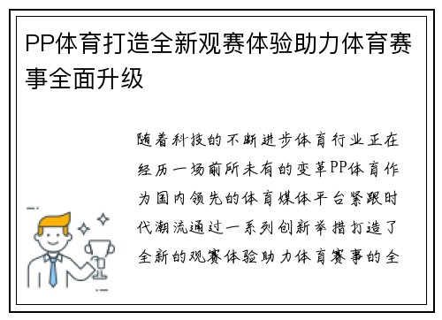 PP体育打造全新观赛体验助力体育赛事全面升级