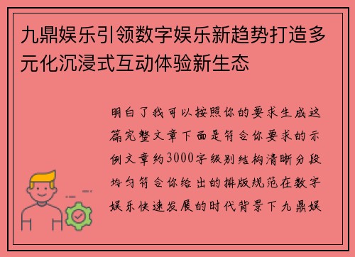九鼎娱乐引领数字娱乐新趋势打造多元化沉浸式互动体验新生态
