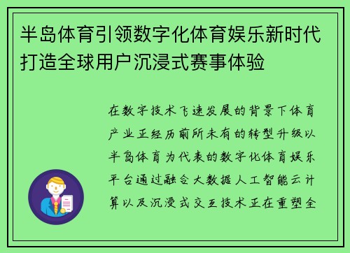半岛体育引领数字化体育娱乐新时代打造全球用户沉浸式赛事体验