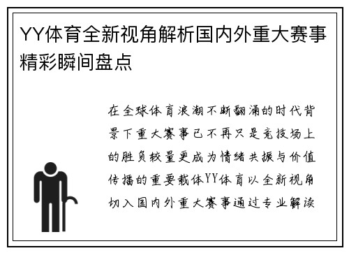 YY体育全新视角解析国内外重大赛事精彩瞬间盘点