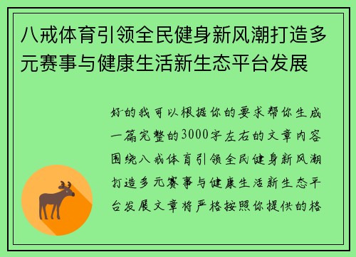 八戒体育引领全民健身新风潮打造多元赛事与健康生活新生态平台发展
