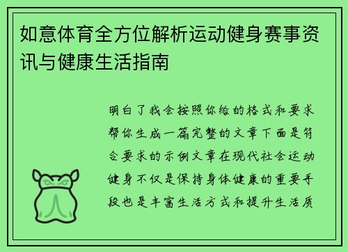 如意体育全方位解析运动健身赛事资讯与健康生活指南
