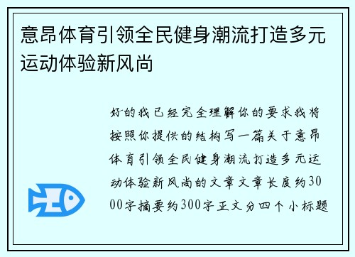 意昂体育引领全民健身潮流打造多元运动体验新风尚