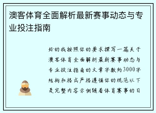 澳客体育全面解析最新赛事动态与专业投注指南