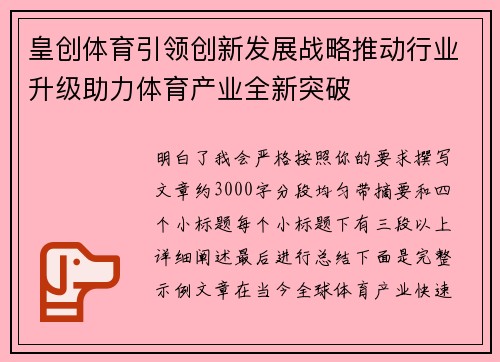 皇创体育引领创新发展战略推动行业升级助力体育产业全新突破