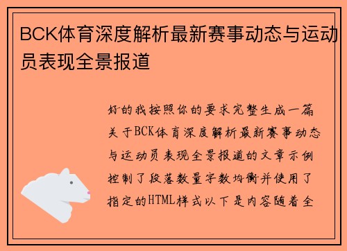BCK体育深度解析最新赛事动态与运动员表现全景报道