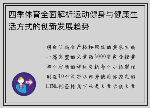 四季体育全面解析运动健身与健康生活方式的创新发展趋势