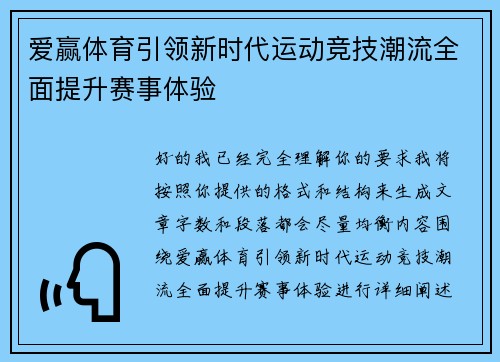 爱赢体育引领新时代运动竞技潮流全面提升赛事体验