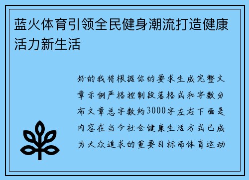 蓝火体育引领全民健身潮流打造健康活力新生活