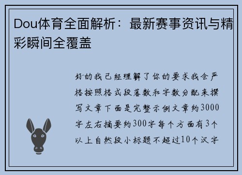 Dou体育全面解析：最新赛事资讯与精彩瞬间全覆盖