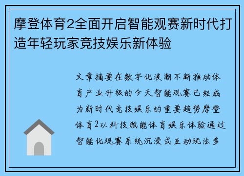 摩登体育2全面开启智能观赛新时代打造年轻玩家竞技娱乐新体验
