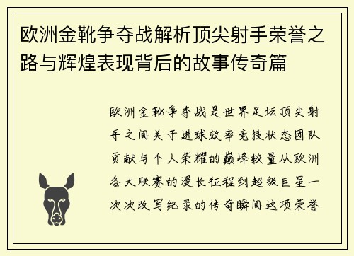 欧洲金靴争夺战解析顶尖射手荣誉之路与辉煌表现背后的故事传奇篇