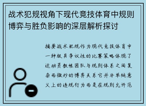 战术犯规视角下现代竞技体育中规则博弈与胜负影响的深层解析探讨