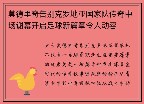 莫德里奇告别克罗地亚国家队传奇中场谢幕开启足球新篇章令人动容