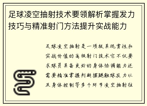 足球凌空抽射技术要领解析掌握发力技巧与精准射门方法提升实战能力