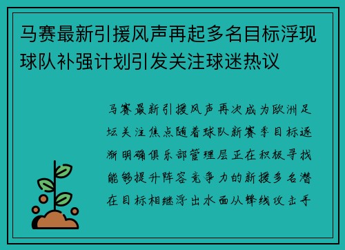 马赛最新引援风声再起多名目标浮现球队补强计划引发关注球迷热议